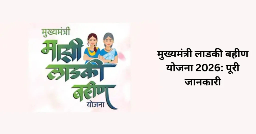 मुख्यमंत्री लाडकी बहीण योजना